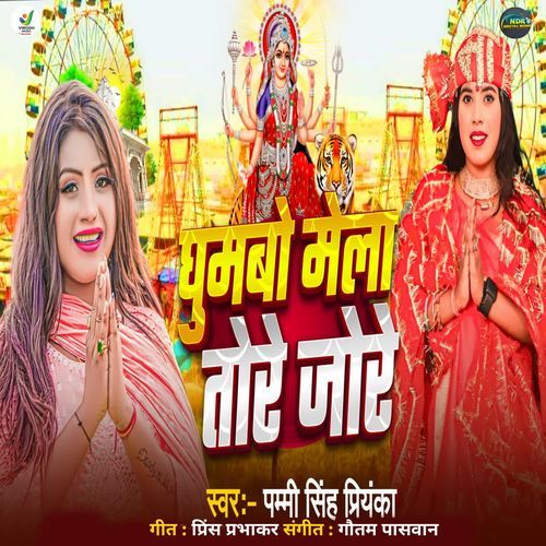 Ghumbo Mela Tore Jore