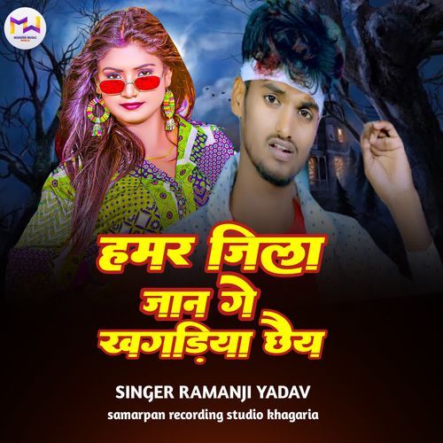 Hamar Jila Jaan Ge Khagaria Chhe