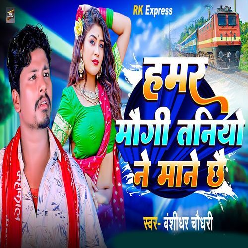 Hamar Maugi Taniyo Ne Mane Chhai