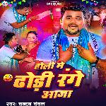 Holi Me Dhodi Range Aaja