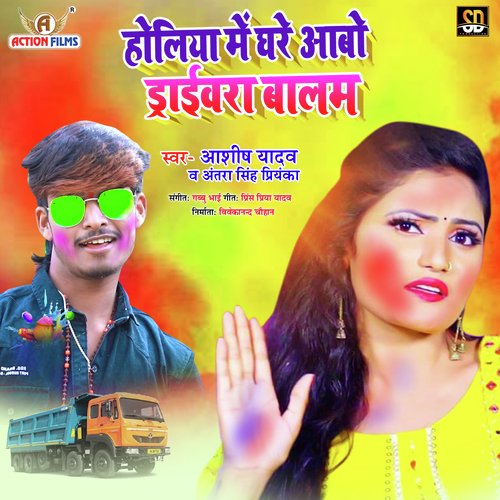 Holiya Me Ghare Abo Drivera Balam (Bhojpuri Song)