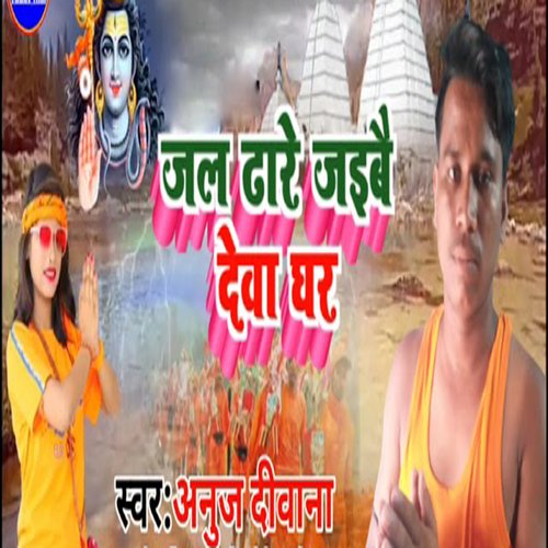 Jal Dhare Jaibe Deva Ghar