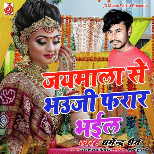 Jaymala Se Bhauji Farar Bhail