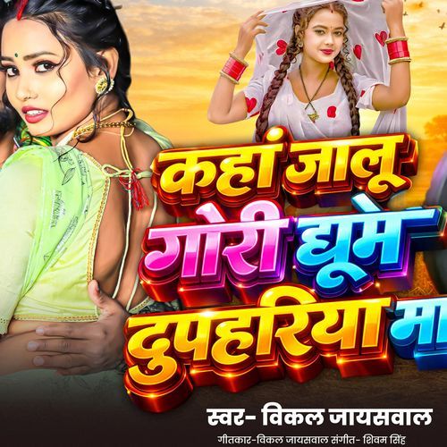 Kahan Jalu Gori Ghume Dupahari Ma
