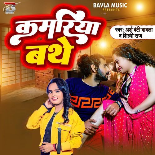 Kamariya Bathe