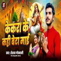 Kekra Ke Kahi Beta Maai