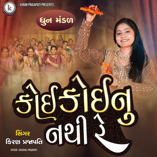 Koi Koinu Nathi Re