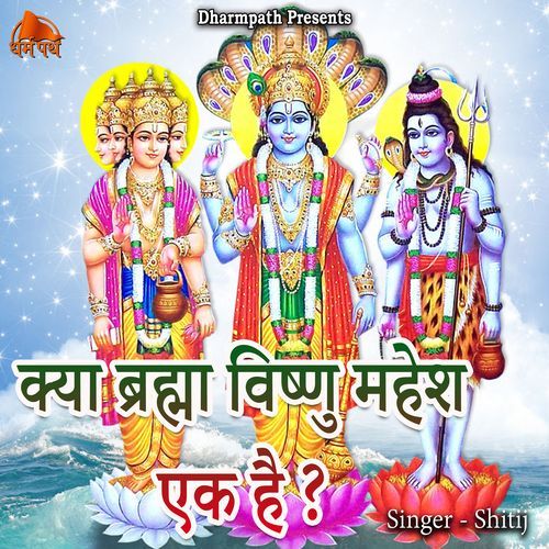 Kya Brahma Vishnu Mahesh Ek Hai
