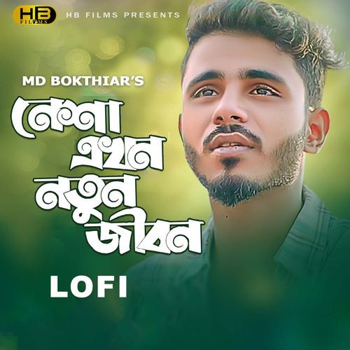 নেশা এখন নতুন জীবন (Lofi)