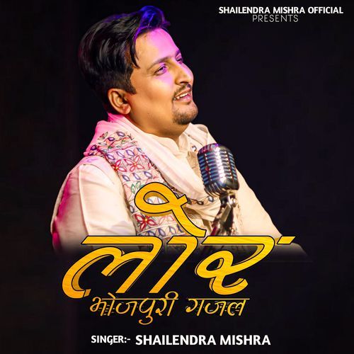 Lor (Bhojpuri Gazal)