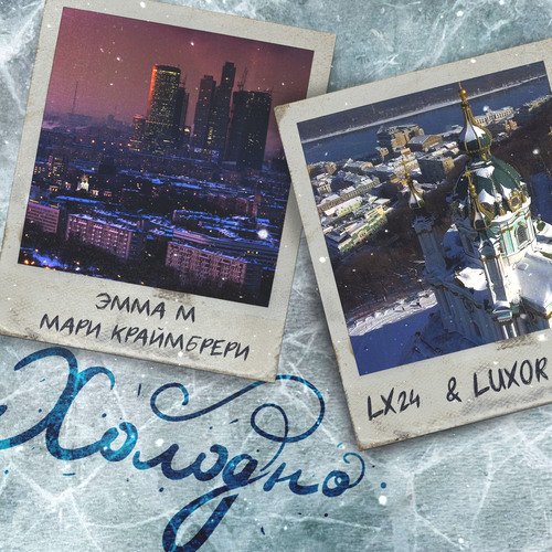 Холодно cover art