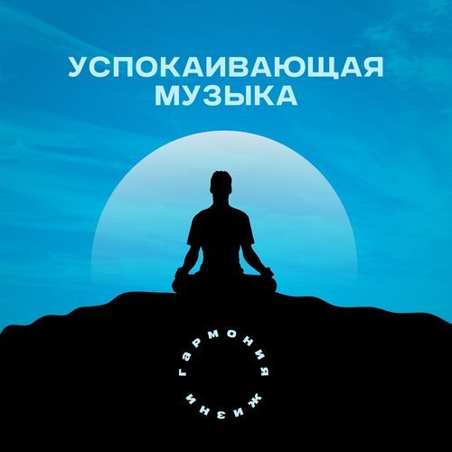 Музыка для снятия стресса cover art