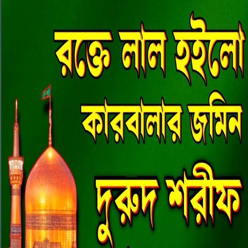 রক্তে লাল হইলো কারবালার জমিন খুবই দুঃখের দরুদ শরীফ গুলো শুনুন চোখের পানি ধরে রাখতে পারবে না
