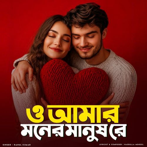 ও আমার মনের মানুষ রে
