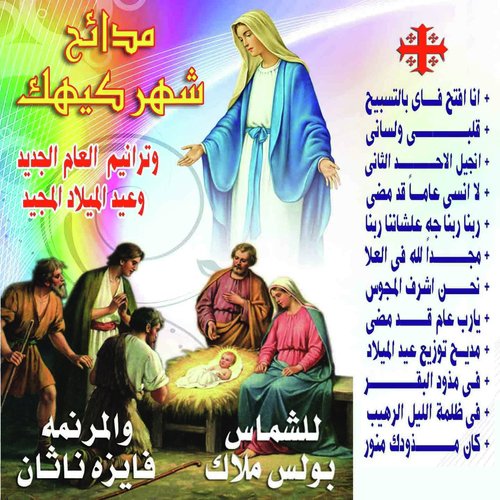 Madayih Shahr Kihik Wataranim Eid Almilad_poster_image