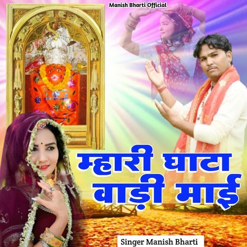 Mhari Ghata Wali Mai