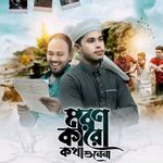 Moron Karo Kotha Shunena