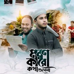 Moron Karo Kotha Shunena