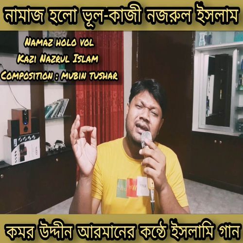 Namaz | Namazi Tor Namaj Holo Je Bhul | নামাজ | নামাজী তোর নামাজ হলো যে ভুল