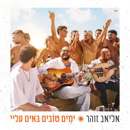 ימים טובים באים עלי