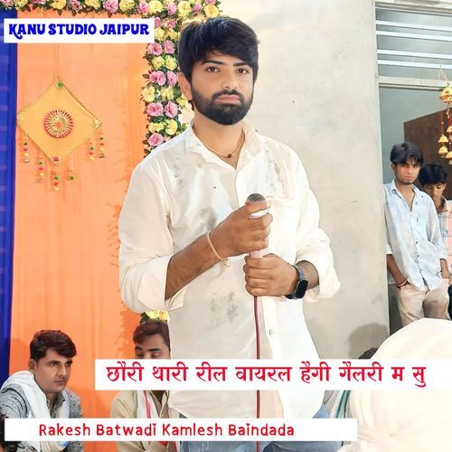 छौरी थारी रील वायरल हैगी गैलरी म सु