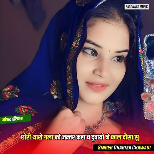 छोरी थारो गला को जन्तर कहा च दुवायो जे काल दौसा सु