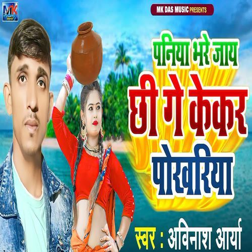 Paniya Bhare Jay Chhi Ge Kekr Phokhariya