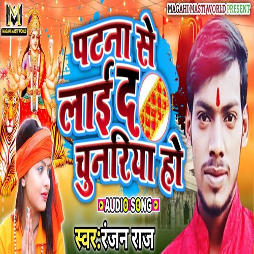 Patna Se Lai D Chunariya Ho