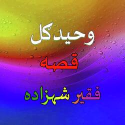 Qessa Faqeer Shezada, Pt. 3 by Waheed Gul