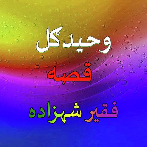 Qessa Faqeer Shezada