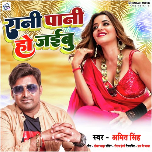 Rani Pani Ho Jaibu - Single