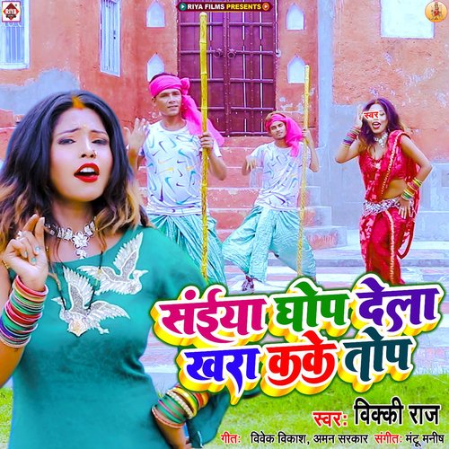 Saiya Ghop dela Khara kake top (Bhojpuri)