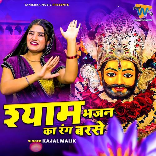 Shyam Bhajan Ka Rang Barse