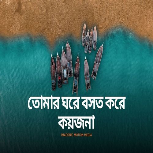 তোমার ঘরে বসত করে কয়জনা
