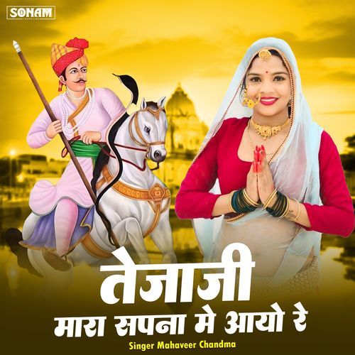 Teja Ji Mara Sapna Me Aayo Re