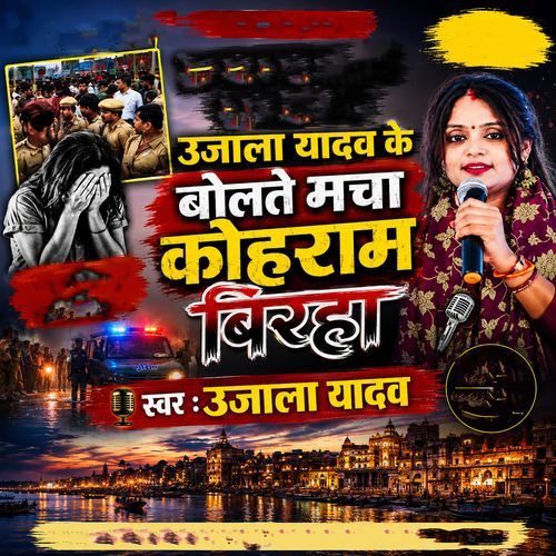 Ujala Yadav Ke Bolte Macha Kohram