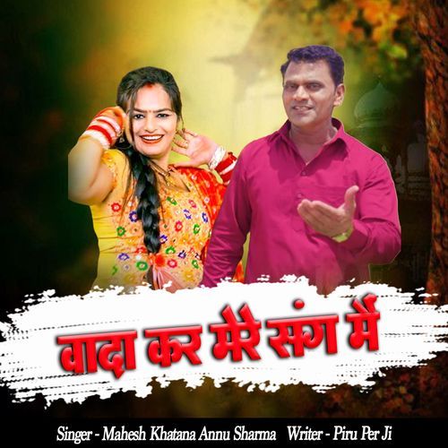 Vaada Kar Mere Sang Main