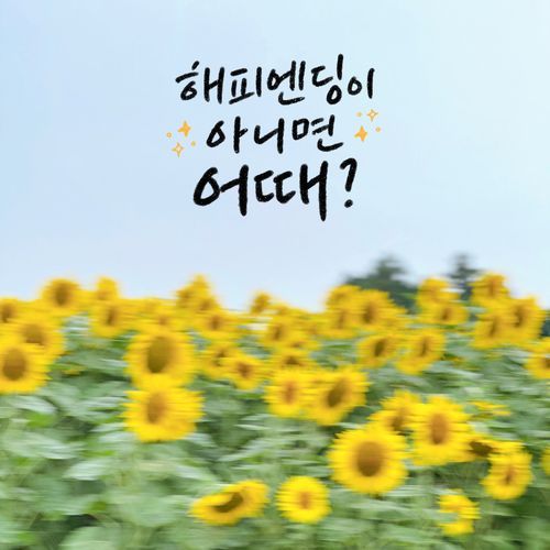 해피엔딩이 아니면 어때?