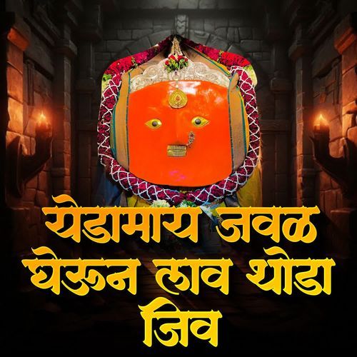 Yedamay Javal Gheun Lav Thoda Jiv