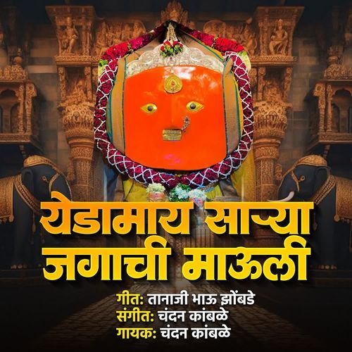 Yedamay Sarya Jagachi Mauli