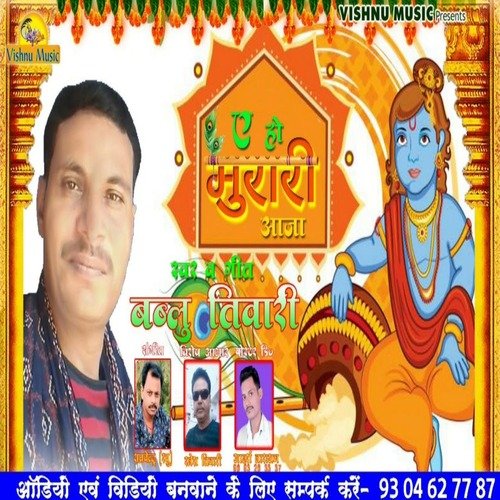 A Ho Murari Aaja (Bhojpuri  Bhakti Song)