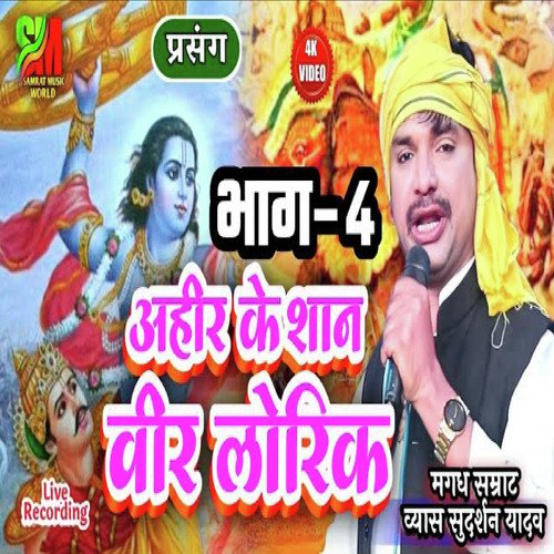 Ahir Ke San Veer Lorik Part 4 (Bhojpuri)