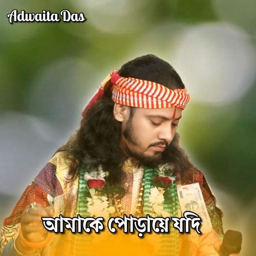 Amake Poraya Jodi