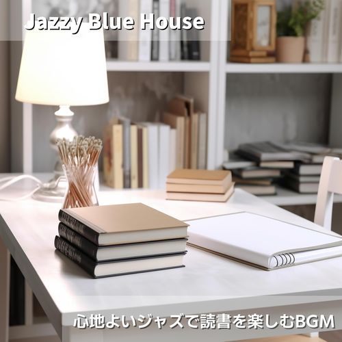 心地よいジャズで読書を楽しむBGM