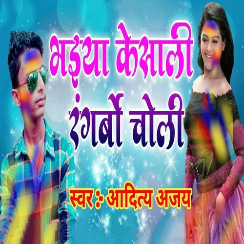 Bhaiya Ke Saali Rangbau Choli