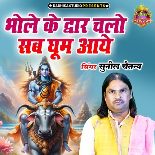 Bhole Ke Dwar Chalo Sab Ghum Aaye