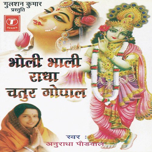 Bholi Bhali Radha Chatur Gopal