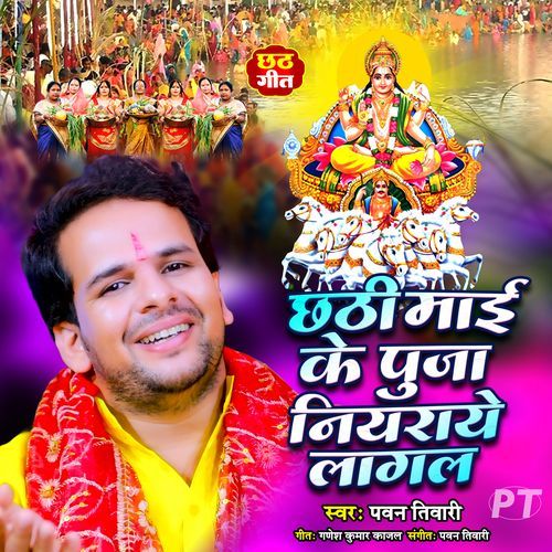 Chhathi Maai Ke Puja Niyraye Lagal
