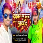 Devghar Lover Sange Aaib Ho