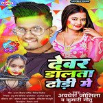 Dewra Dalta Dhodi Me (Bhojpuri)